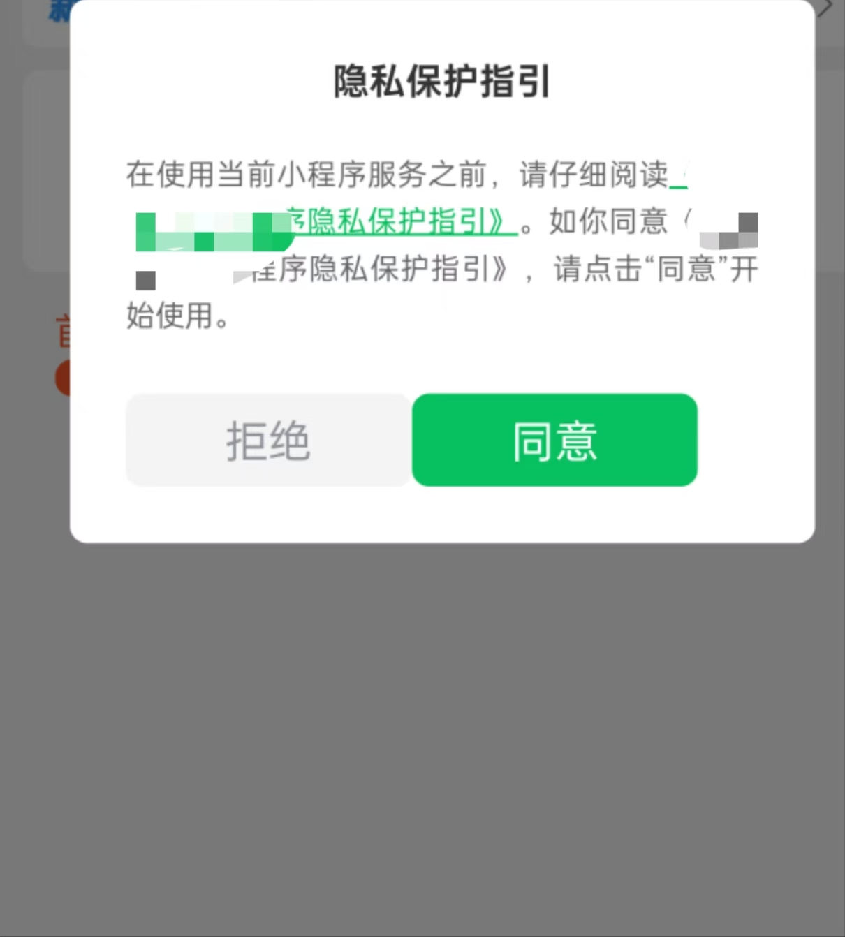 微信小程序隐私协议弹窗